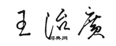 駱恆光王治廣草書個性簽名怎么寫