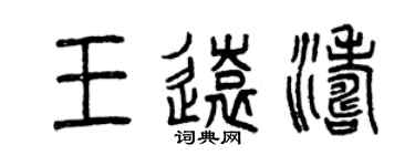 曾慶福王遠濤篆書個性簽名怎么寫