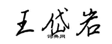 王正良王岱岩行書個性簽名怎么寫