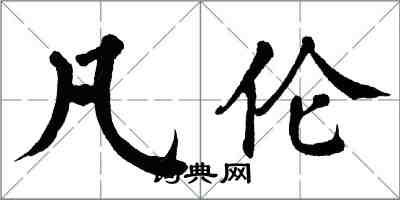 翁闓運凡倫楷書怎么寫