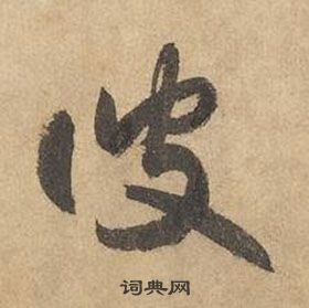 邊武千字文中彼的寫法