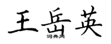 丁謙王岳英楷書個性簽名怎么寫