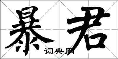 翁闓運暴君楷書怎么寫