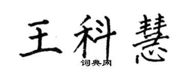 何伯昌王科慧楷書個性簽名怎么寫