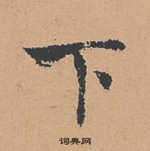 褚遂良倪寬贊中下的寫法