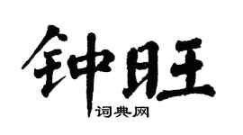 翁闓運鍾旺楷書個性簽名怎么寫