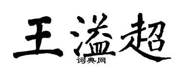 翁闓運王溢超楷書個性簽名怎么寫