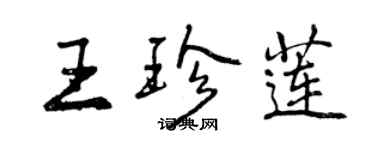 曾慶福王珍蓮行書個性簽名怎么寫