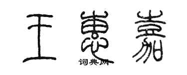 陳墨王蕙嘉篆書個性簽名怎么寫