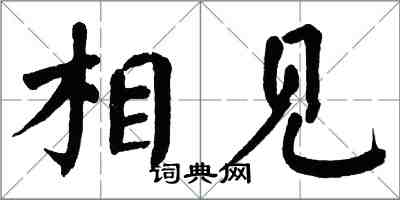 翁闓運相見楷書怎么寫