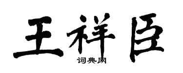 翁闓運王祥臣楷書個性簽名怎么寫