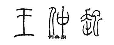 陳墨王仲起篆書個性簽名怎么寫
