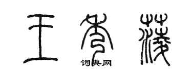 陳墨王秀菱篆書個性簽名怎么寫
