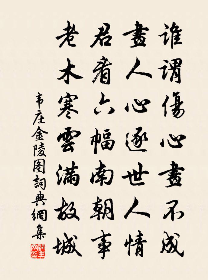 韋莊金陵圖書法作品欣賞