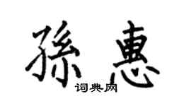 何伯昌孫惠楷書個性簽名怎么寫