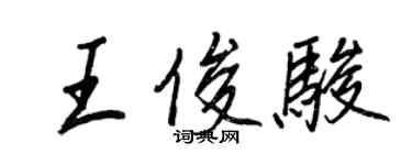 王正良王俊駿行書個性簽名怎么寫