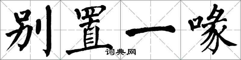 翁闓運別置一喙楷書怎么寫