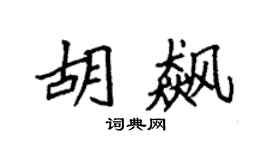 袁強胡飆楷書個性簽名怎么寫