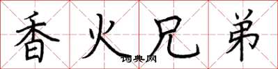荊霄鵬香火兄弟楷書怎么寫