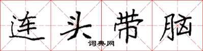 袁強連頭帶腦楷書怎么寫