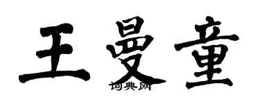 翁闓運王曼童楷書個性簽名怎么寫