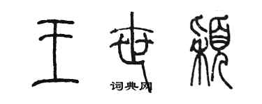 陳墨王世穎篆書個性簽名怎么寫