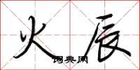 荊霄鵬火辰行書怎么寫