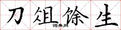 丁謙刀俎餘生楷書怎么寫
