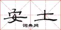 范連陞安土隸書怎么寫
