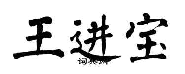 翁闓運王進寶楷書個性簽名怎么寫