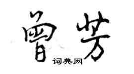 曾慶福曾芳行書個性簽名怎么寫