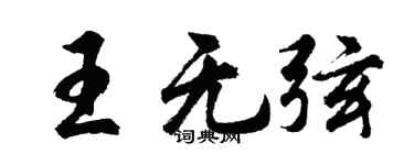 胡問遂王無弦行書個性簽名怎么寫