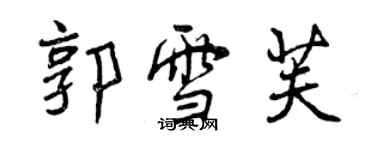 曾慶福郭雪芙行書個性簽名怎么寫