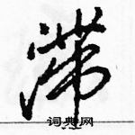 駱恆光寫的硬筆行書滯