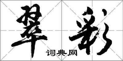 胡問遂翠彩行書怎么寫