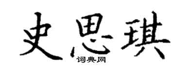 丁謙史思琪楷書個性簽名怎么寫