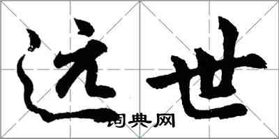 胡問遂遠世行書怎么寫