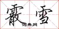 田英章霰雪行書怎么寫
