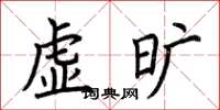 荊霄鵬虛曠楷書怎么寫