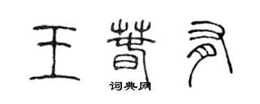 陳聲遠王春有篆書個性簽名怎么寫