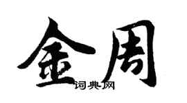 胡問遂金周行書個性簽名怎么寫