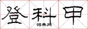 柯春海登科甲隸書怎么寫