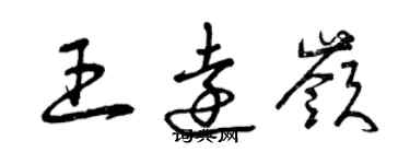 曾慶福王遠嶺草書個性簽名怎么寫