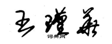 朱錫榮王瑾華草書個性簽名怎么寫