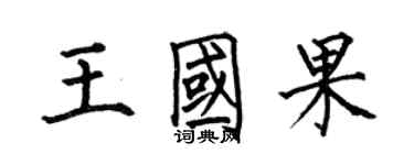 何伯昌王國果楷書個性簽名怎么寫