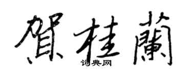 王正良賀桂蘭行書個性簽名怎么寫