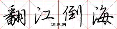 荊霄鵬翻江倒海行書怎么寫
