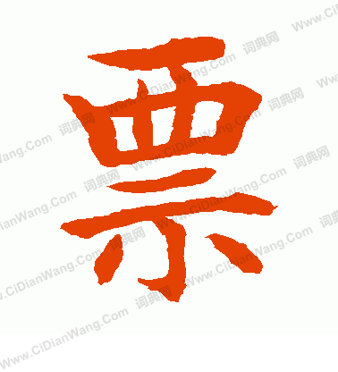 水島修三寫的票