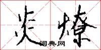 課程表的意思_課程表的解釋_國語詞典