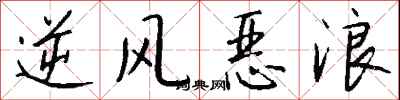 錢沛雲逆風惡浪行書怎么寫